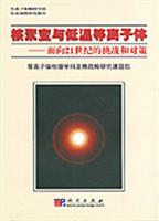 核聚变与低温等离子体:面向21世纪的挑战和对策