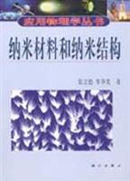 纳米材料和纳米结构