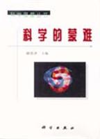 科学的蒙难