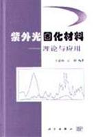 紫外光固材料:理论与应用