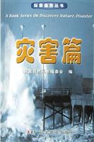 探索自然丛书:灾害篇