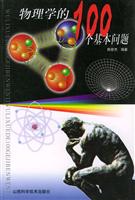 物理学的100个基本问题