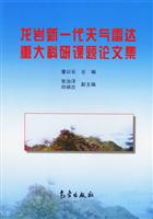 龙岩新一代天气雷达重大科研课题论文集