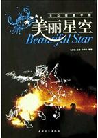 美丽星空：大众观星手册
