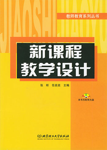 新课程教学设计
