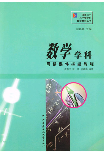 数学学科网络课件拼装教程