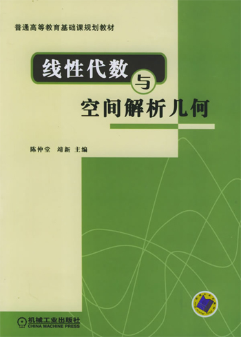 线性代数与空间解析几何