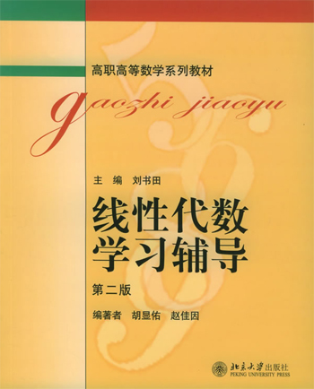 线性代数学习辅导(第二版)