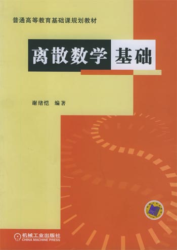 离散数学基础