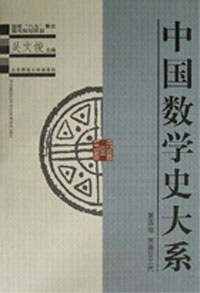中国数学史大系 第4卷:两晋至五代