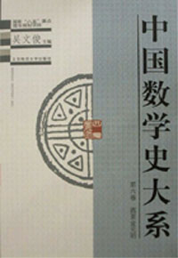 中国数学史大系第6卷