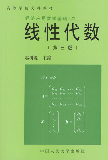 经济应用数学基础(二):线性代数