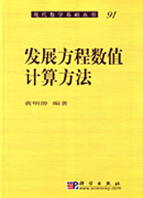 发展方程数值计算方法