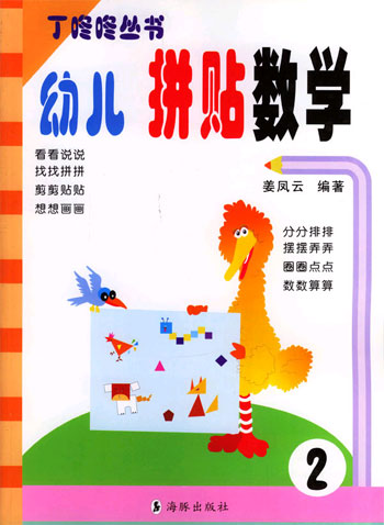 幼儿拼贴数学 2丁咚咚丛书