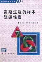 高斯过程的样本轨道性质