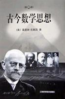 古今数学思想.第4册