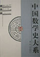 中国数学史大系 第1卷