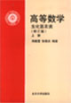 高等数学(上册).生化医农类