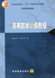 高等数学训练教程