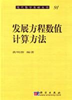 发展方程数值计算方法