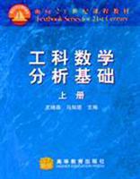 工科数学分析基础 上册