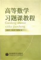 高等数学习题课教程