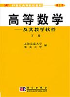 高等数学:及其教学软件,下册