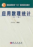 应用数理统计(第二版)