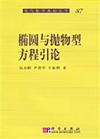 椭圆与抛物型方程引论