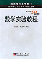 数学实验教程