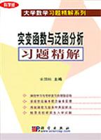实变函数与泛函分析习题精解