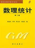 数理统计 第二版