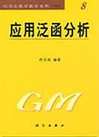 应用泛函分析