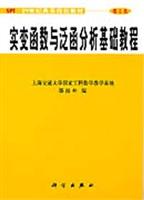 实变函数与泛函分析基础教程