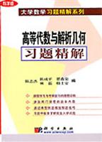 高等代数与解析几何习题精解