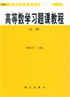 高等数学习题课教程(上册)