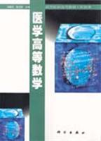 医学高等数学
