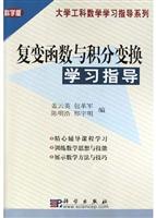 复变函数与积分变换学习指导