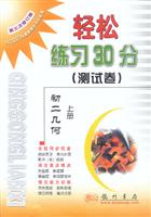 轻松练习30分（测试卷）初二几何上册（第四次修订版）