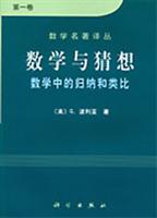 数学与猜想--数学中的归纳和类比(第一卷)