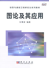 图论及其应用