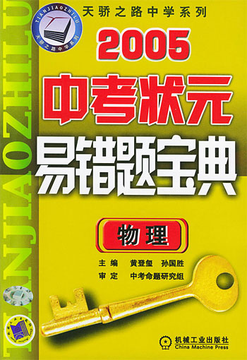 2005中考状元易错题宝典·物理