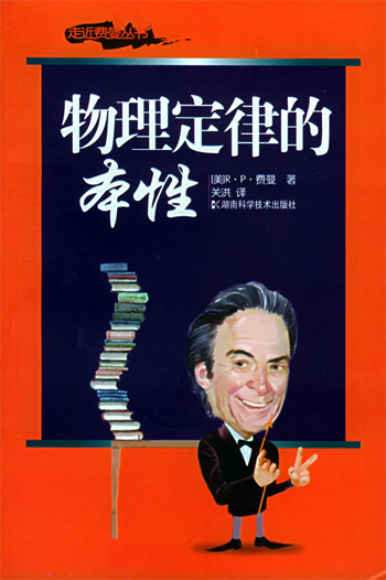 物理定律的本性