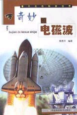 奇妙的电磁波