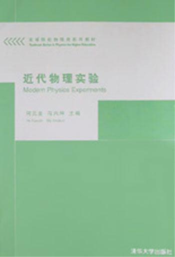 近代物理实验