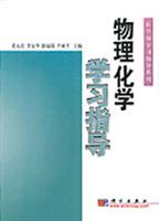 物理化学学习指导
