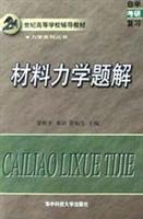 材料力学题解