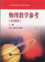 物理教学参考:基础版:上册