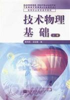技术物理基础·上册
