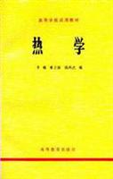 热学 (本书可作为高等学校物理类专业热学课程的教材，也可供其他专业和社会读者阅读。)